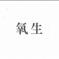 氧生