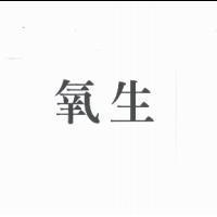 氧生