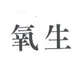 氧生