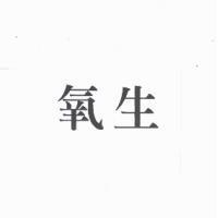 氧生