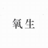 氧生