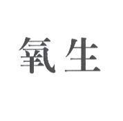 氧生