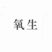 氧生