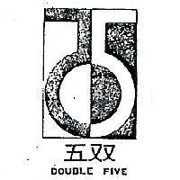 雙五及圖 DOUBLE FIVE 