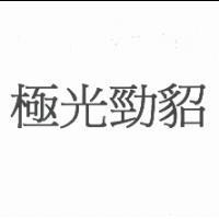 極光勁貂