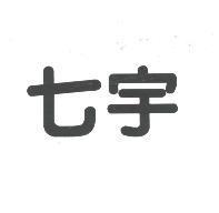 七宇