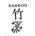 竹及圖 BAMBOO 