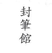 封筆館