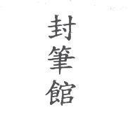封筆館