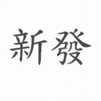 新發