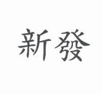 新發