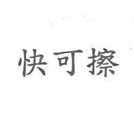 快可擦