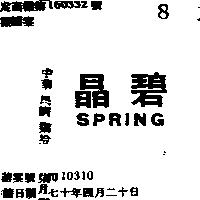 晶碧 SPRING 