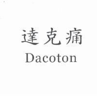 達克痛 Dacoton