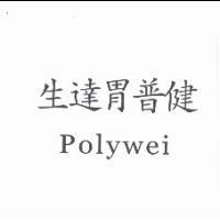 生達胃普健 Polywei