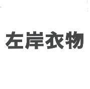 左岸衣物