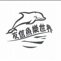 友信魚樂世界及圖