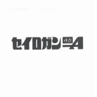 セイ ロガン糖衣 A