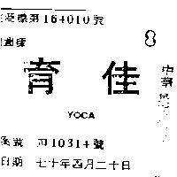 育佳 YOCA