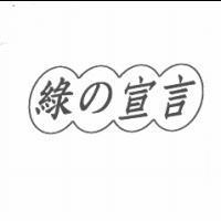 綠の宣言及圖