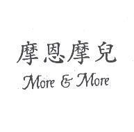 摩恩摩兒 More & More