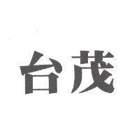 台茂