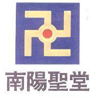 南陽聖堂及圖