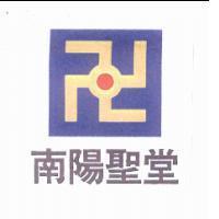 南陽聖堂及圖