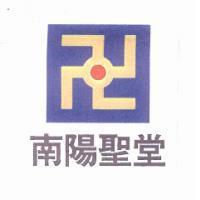 南陽聖堂及圖