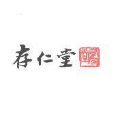 存仁堂及圖