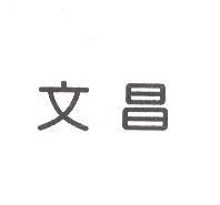 文昌