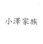 小澤家族