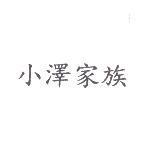 小澤家族