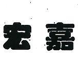 宏嘉