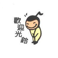 歡迎光鈴及圖