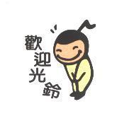 歡迎光鈴及圖