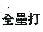 全壘打