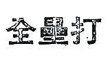 全壘打