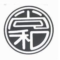 尚和及圖