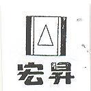 宏昇及圖