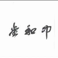 中和堂