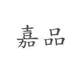 嘉品