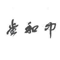 中和堂