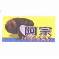 阿宗及圖 50 年代冰淇淋