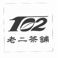 老二茶舖及圖