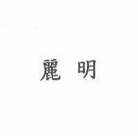 麗明