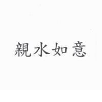 親水如意