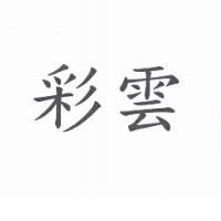 彩雲