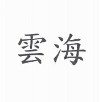 雲海