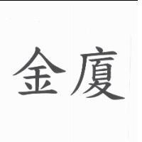 金廈